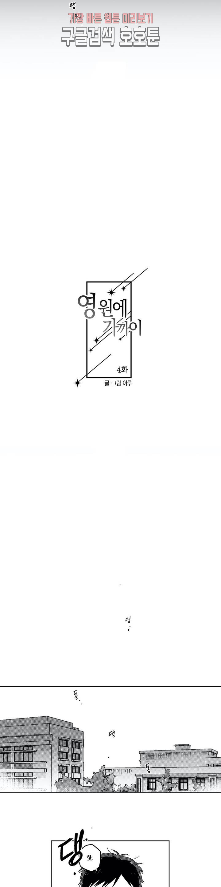 영원에 가까이 4화 좋아하는 마음 2 - 웹툰 이미지 8