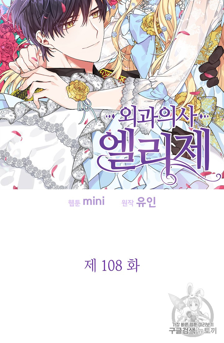 외과의사 엘리제 108화 - 웹툰 이미지 7