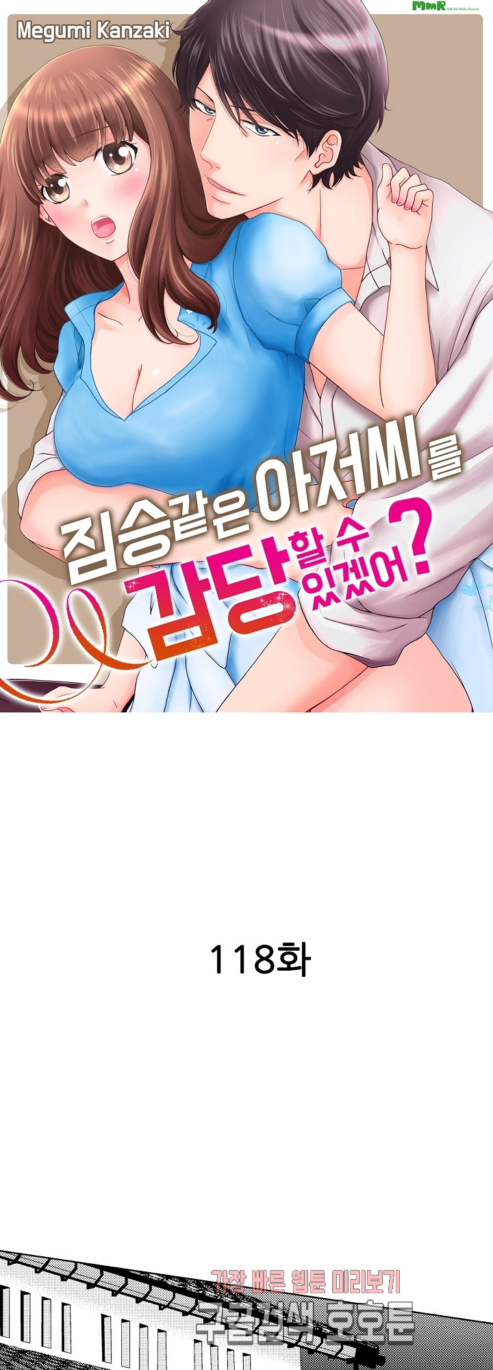 짐승 같은 아저씨를 감당할 수 있겠어? (개정판) 118화 - 웹툰 이미지 1