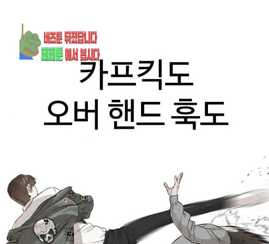 싸움독학 15화 별 거 아니네 태권도 - 웹툰 이미지 97