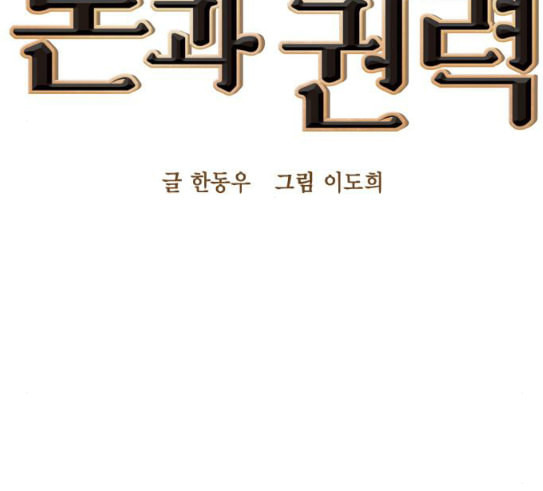 세상은 돈과 권력 96화 - 웹툰 이미지 40