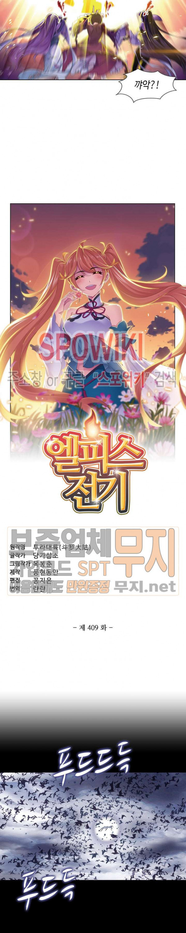 엘피스 전기: SOUL LAND 409화 - 웹툰 이미지 2