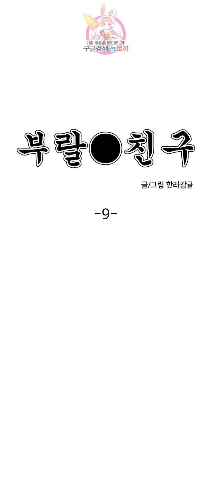 부랄친구 72화 2부 9화 - 웹툰 이미지 1