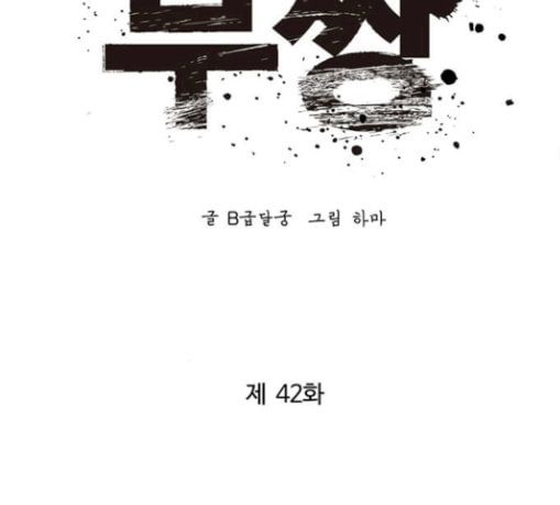 고삼무쌍 네이버 42화 - 웹툰 이미지 78