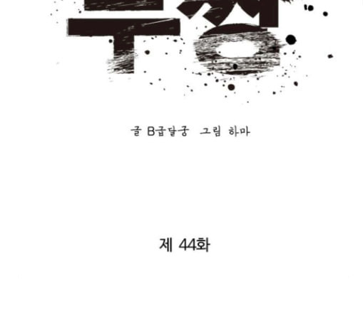 고삼무쌍 네이버 44화 - 웹툰 이미지 83