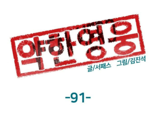 약한영웅 91화 - 웹툰 이미지 73