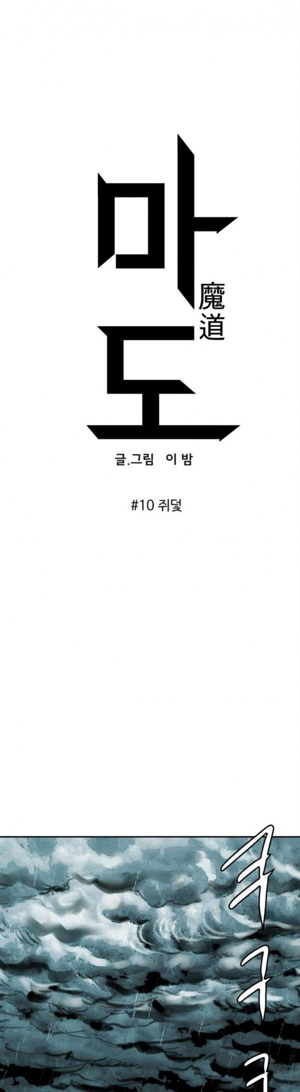 마도 10화 쥐덫 - 웹툰 이미지 10