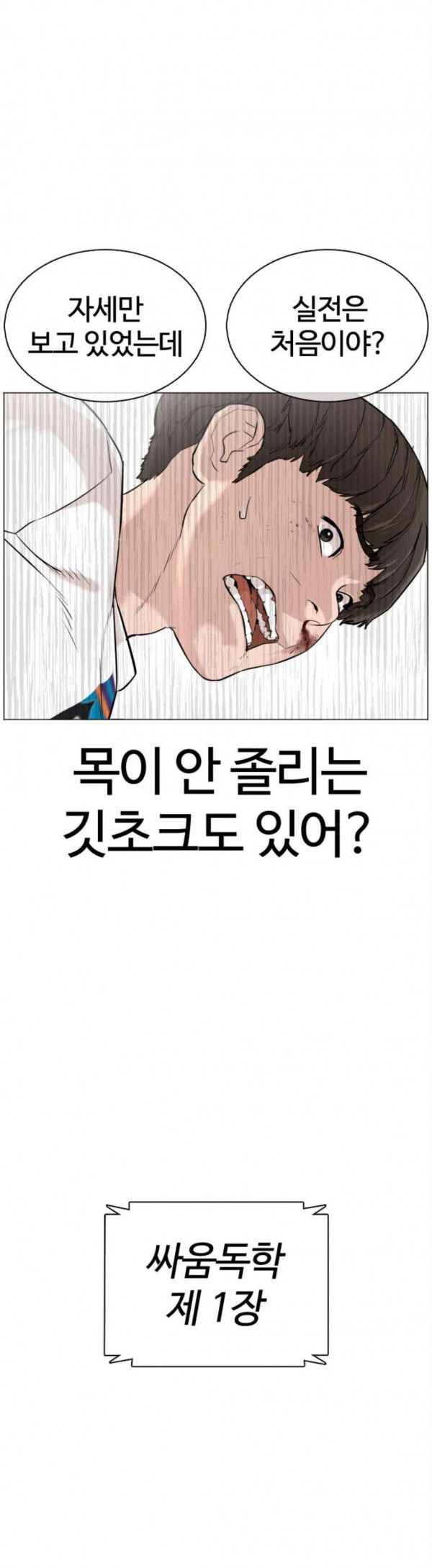 싸움독학 17화 실전은 처음이야 - 웹툰 이미지 55