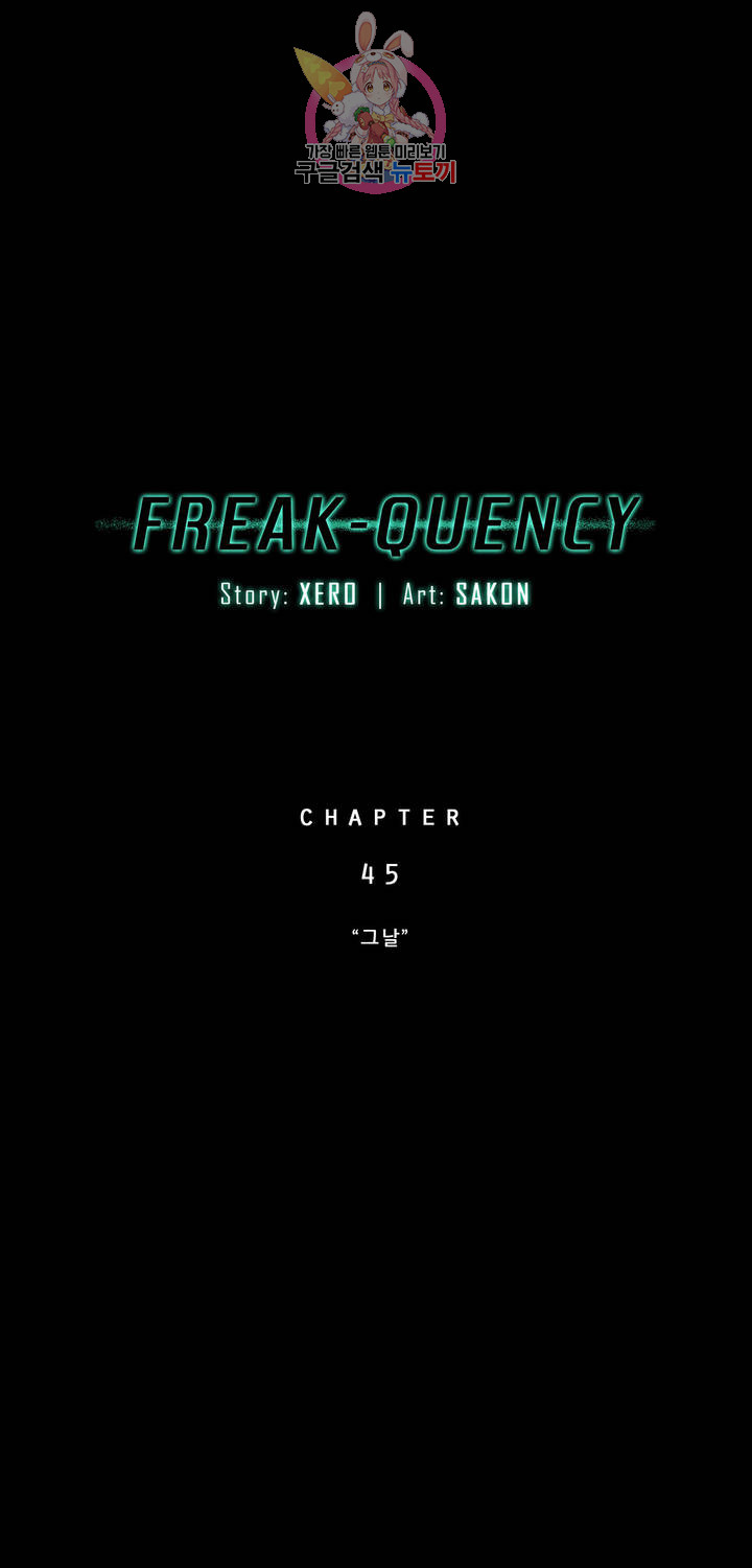 FREAK-QUENCY : 프릭-퀀시 45화 - 웹툰 이미지 4