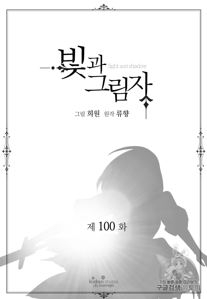 빛과 그림자 100화 - 웹툰 이미지 2