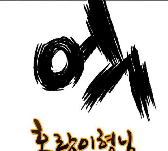 호랑이형님 2부 169화 물러서지 못함으로 - 웹툰 이미지 119