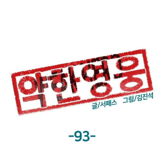 약한영웅 93화 - 웹툰 이미지 12