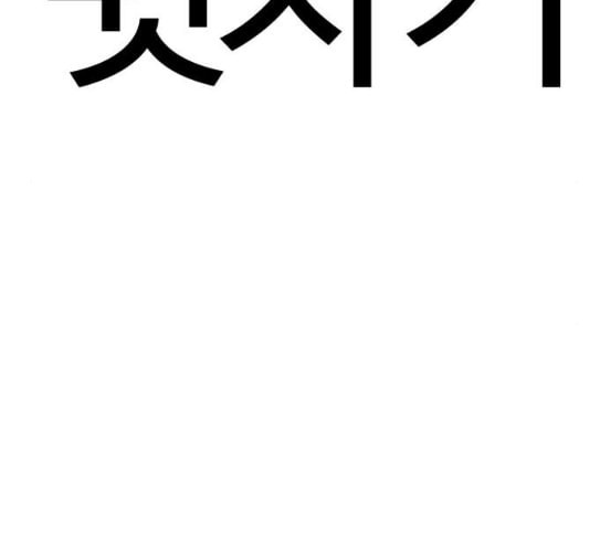 싸움독학 18화 이번엔 완벽해 - 웹툰 이미지 142