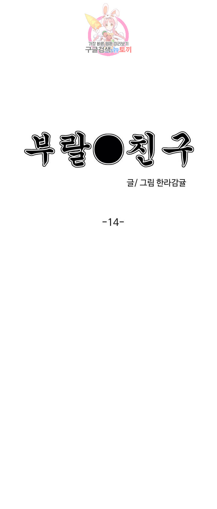 부랄친구 77화 2부 14화 - 웹툰 이미지 1