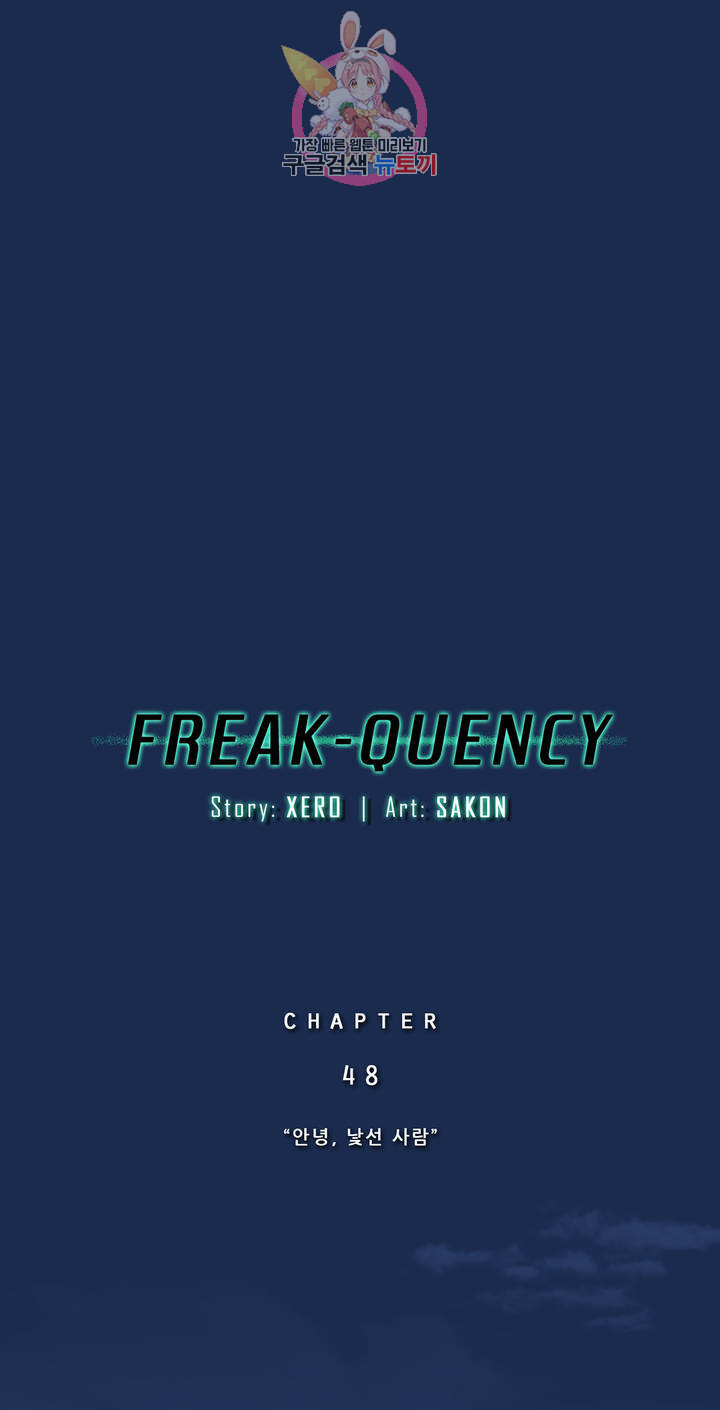 FREAK-QUENCY : 프릭-퀀시 48화 - 웹툰 이미지 1