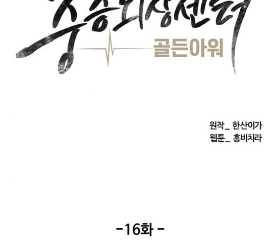 중증외상센터 골든 아워 16화 심장 파열 - 웹툰 이미지 34