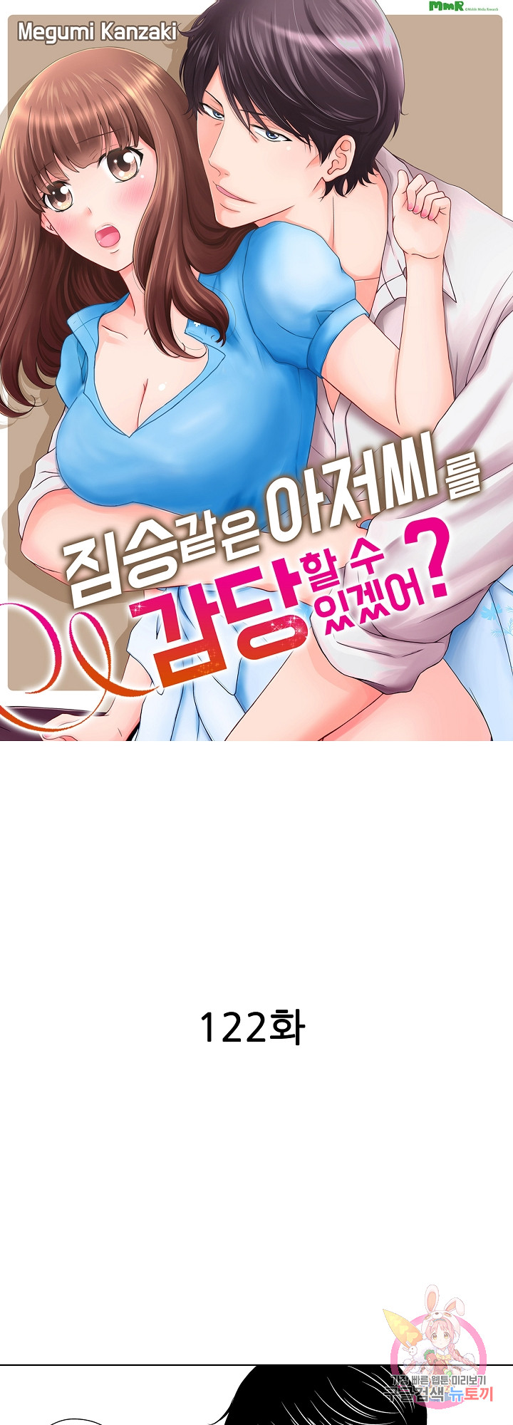 짐승 같은 아저씨를 감당할 수 있겠어? (개정판) 122화 - 웹툰 이미지 1