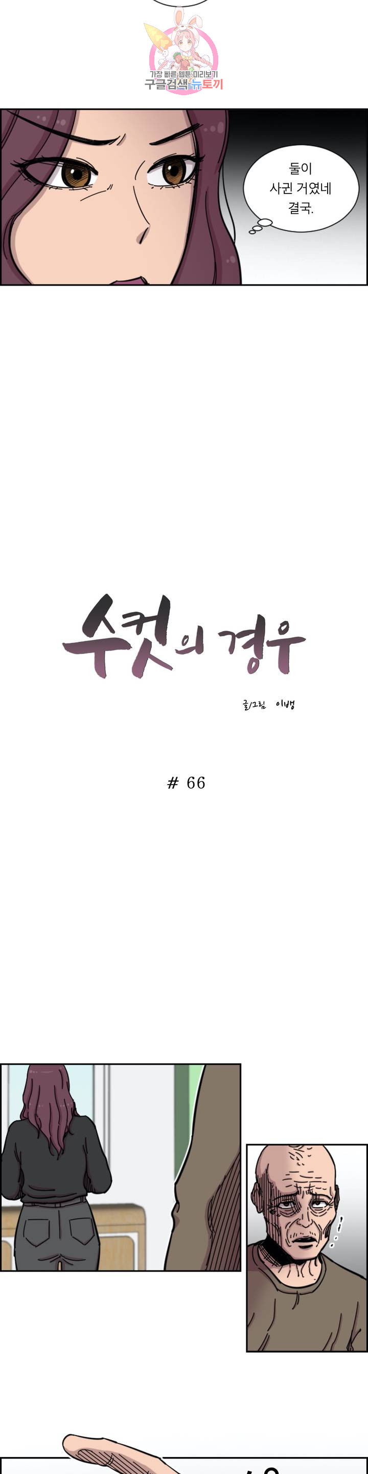 수컷의 경우 66화 - 웹툰 이미지 3