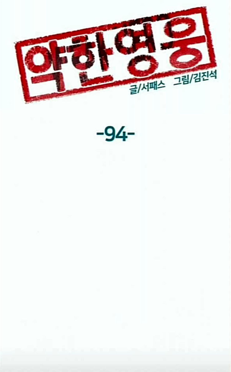 약한영웅 94화 바쿠 고탁 2 - 웹툰 이미지 52