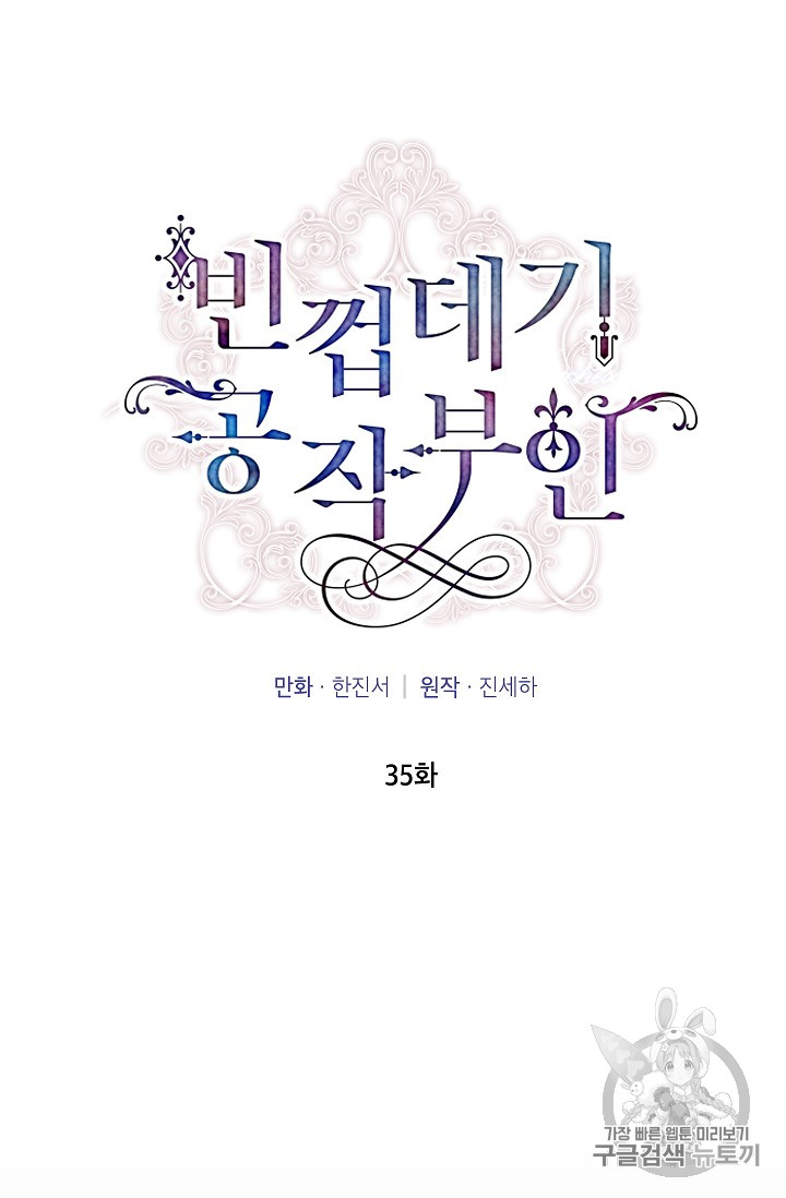 빈껍데기 공작부인 35화 - 웹툰 이미지 12