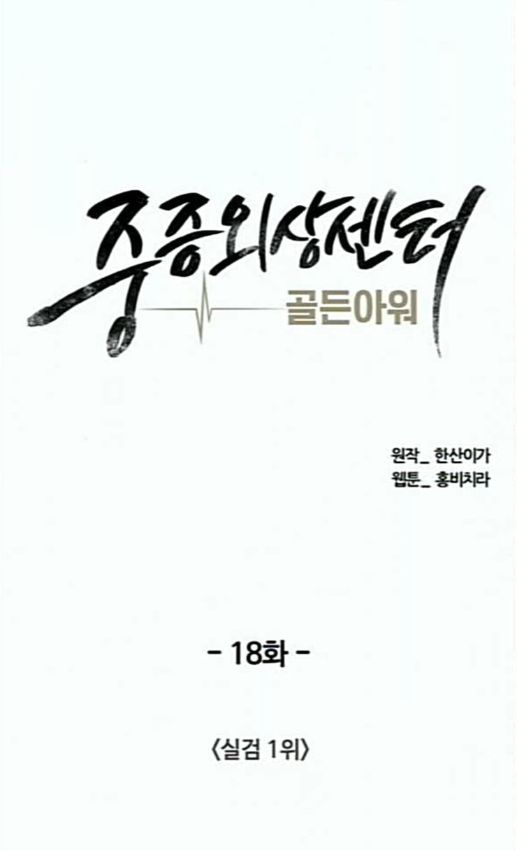 중증외상센터 골든 아워 18화 실검 1위 - 웹툰 이미지 22