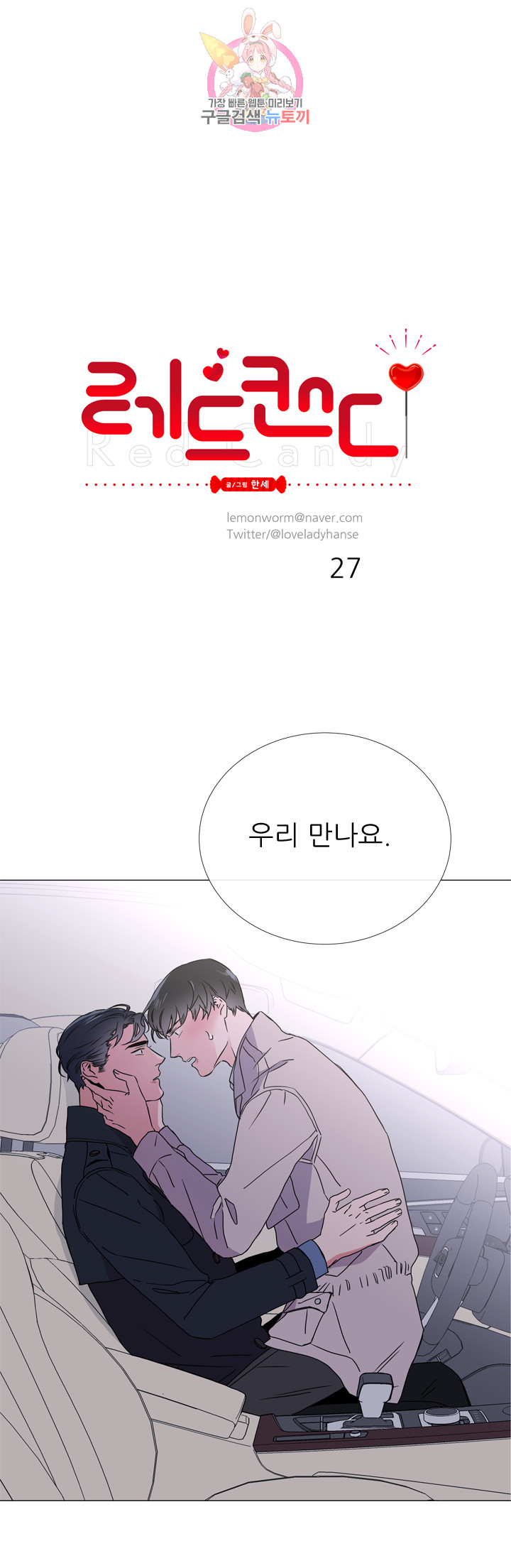 레드 캔디 27화 - 웹툰 이미지 1