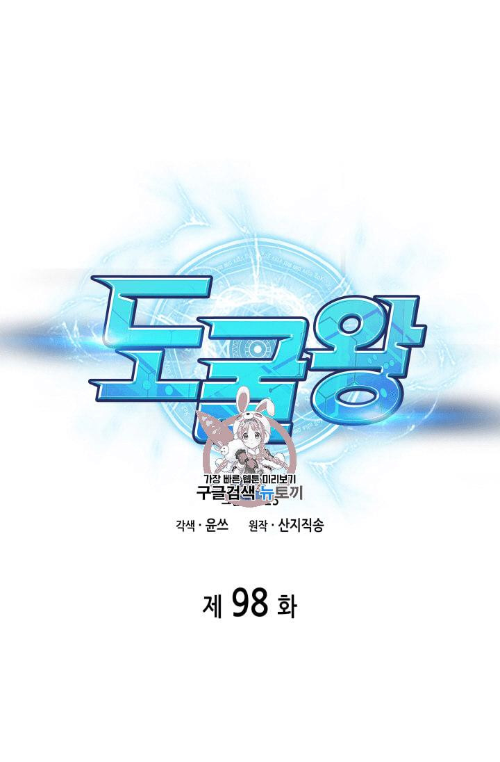 도굴왕 98화 - 웹툰 이미지 1