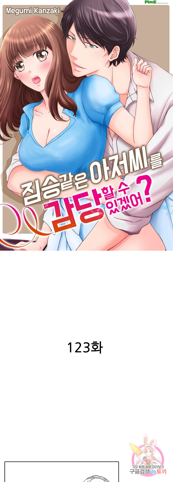 짐승 같은 아저씨를 감당할 수 있겠어? (개정판) 123화 - 웹툰 이미지 1