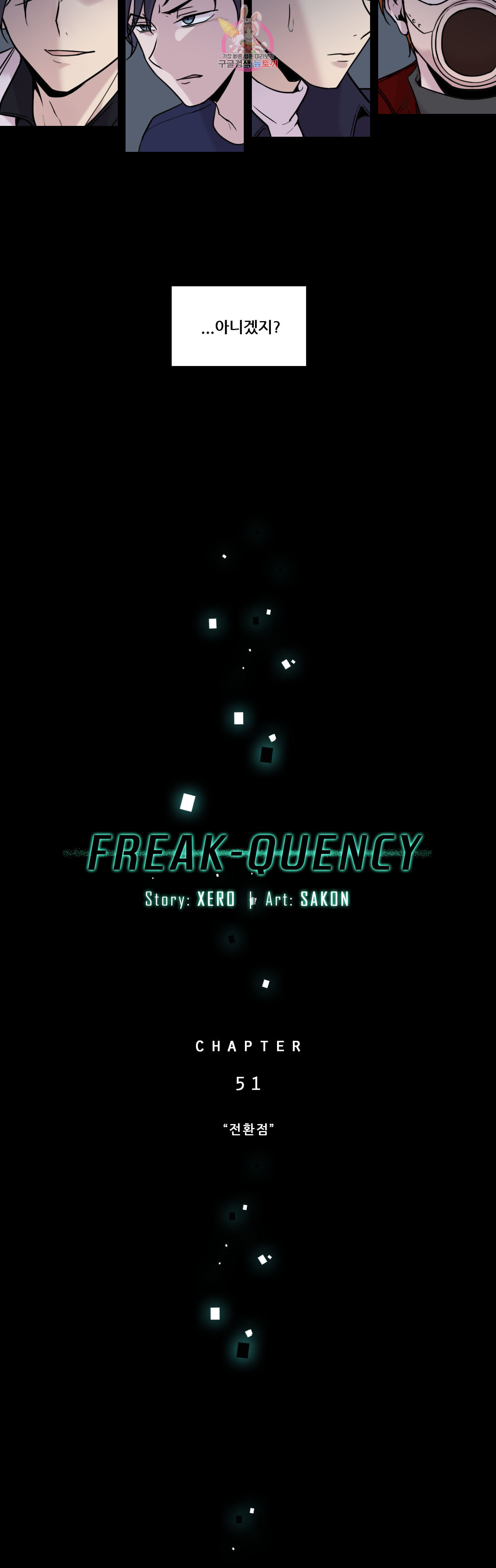 FREAK-QUENCY : 프릭-퀀시 51화 - 웹툰 이미지 7