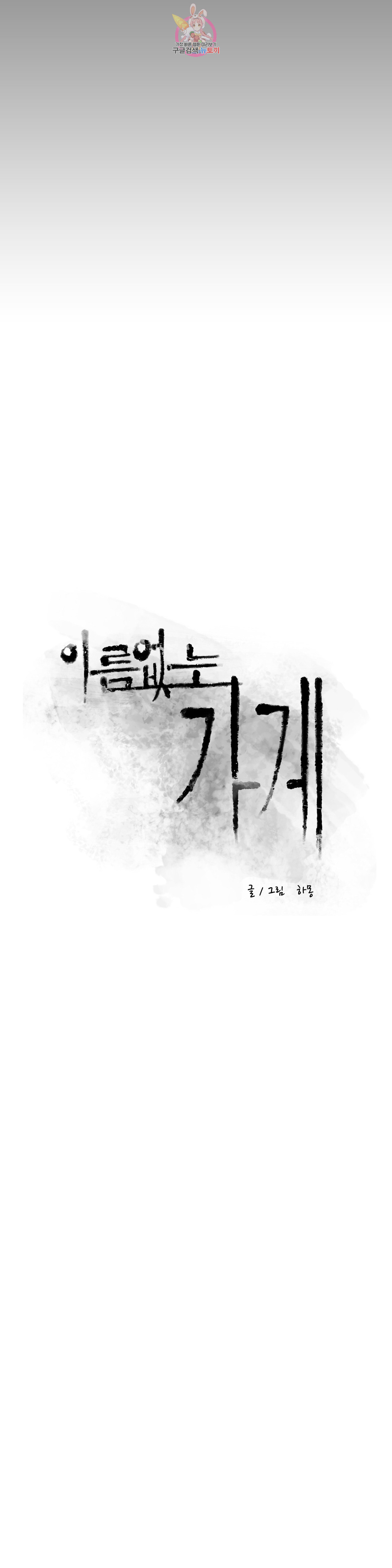 이름 없는 가게 133화 교차 15 - 웹툰 이미지 7