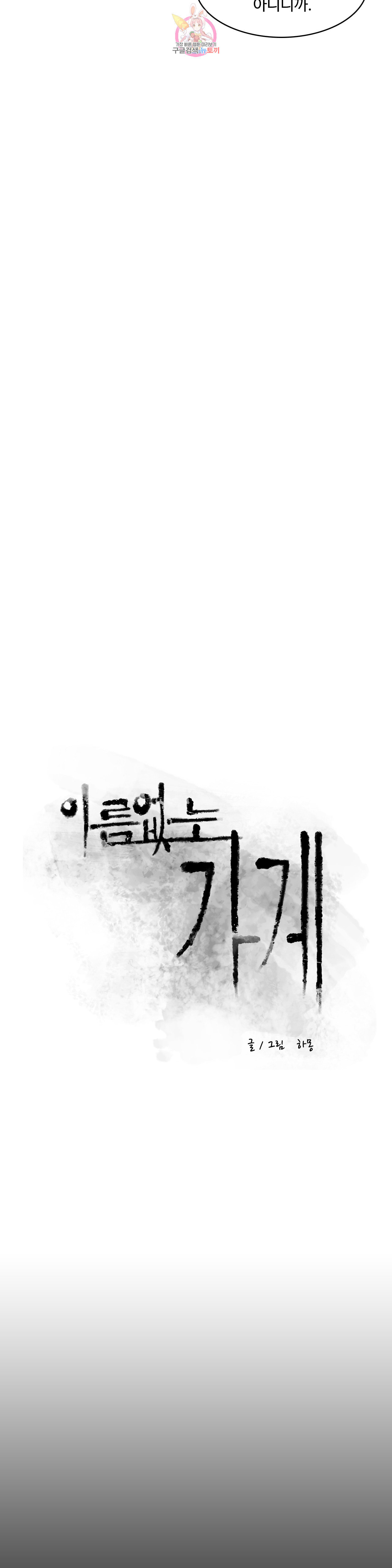 이름 없는 가게 137화 교차 19 - 웹툰 이미지 2