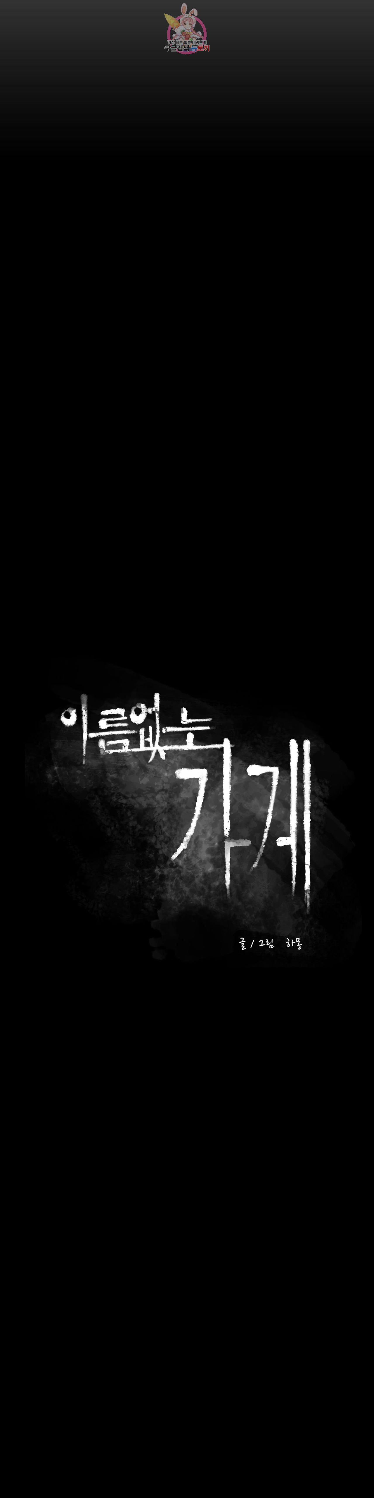 이름 없는 가게 142화 전야 4 - 웹툰 이미지 4