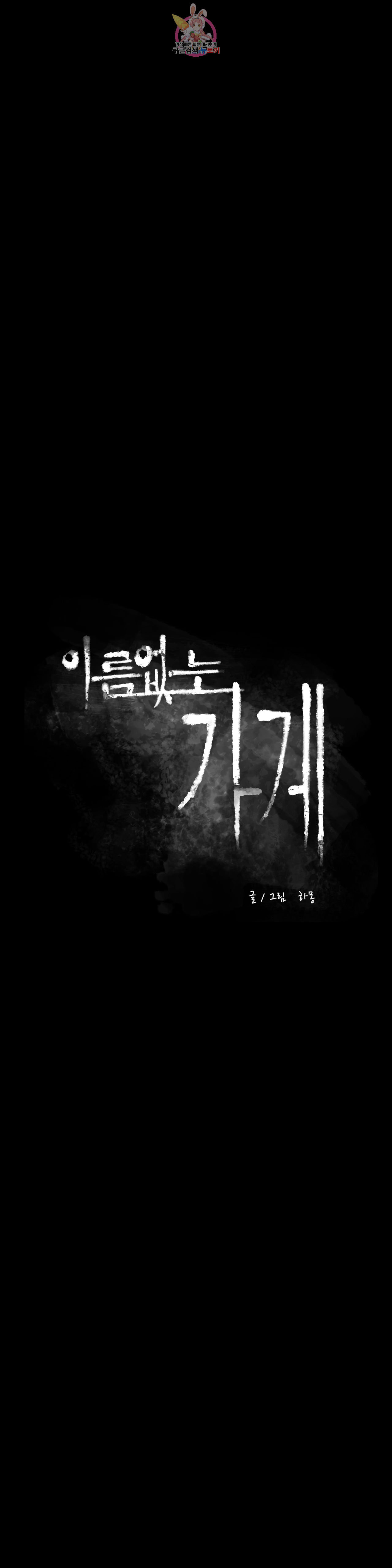 이름 없는 가게 149화 전야 11 - 웹툰 이미지 5