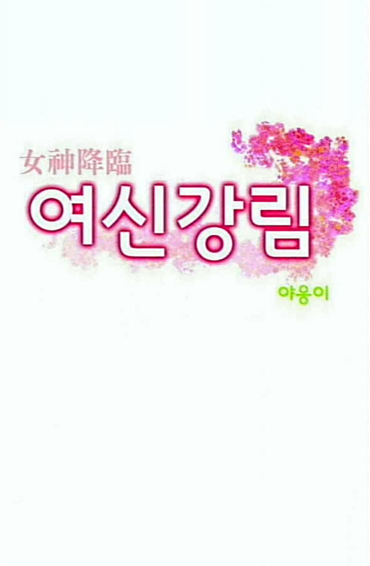 여신강림 100화 - 웹툰 이미지 4