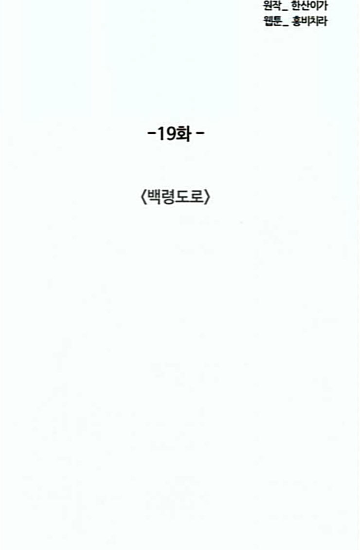 중증외상센터 골든 아워 19화 백령도로 - 웹툰 이미지 23