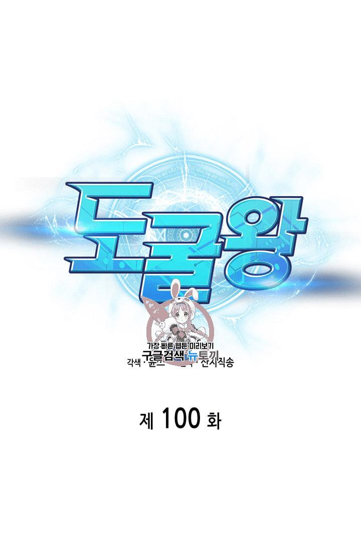 도굴왕 100화 - 웹툰 이미지 1