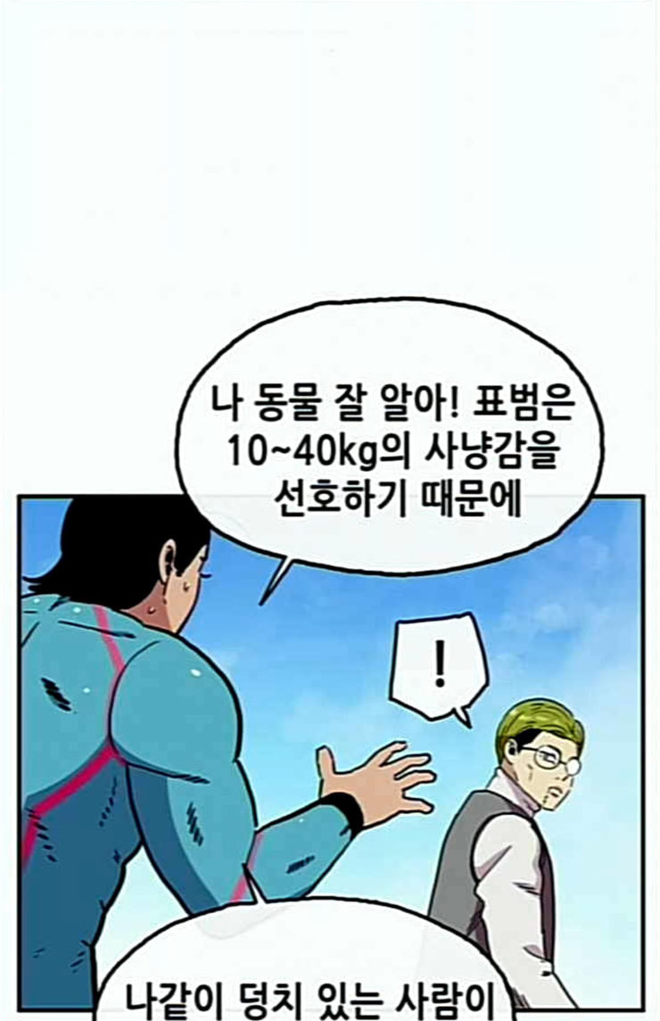 만물의 영장 42화 표범 탈출사건 1 - 웹툰 이미지 51