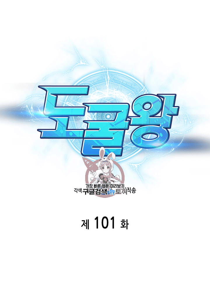 도굴왕 101화 - 웹툰 이미지 1