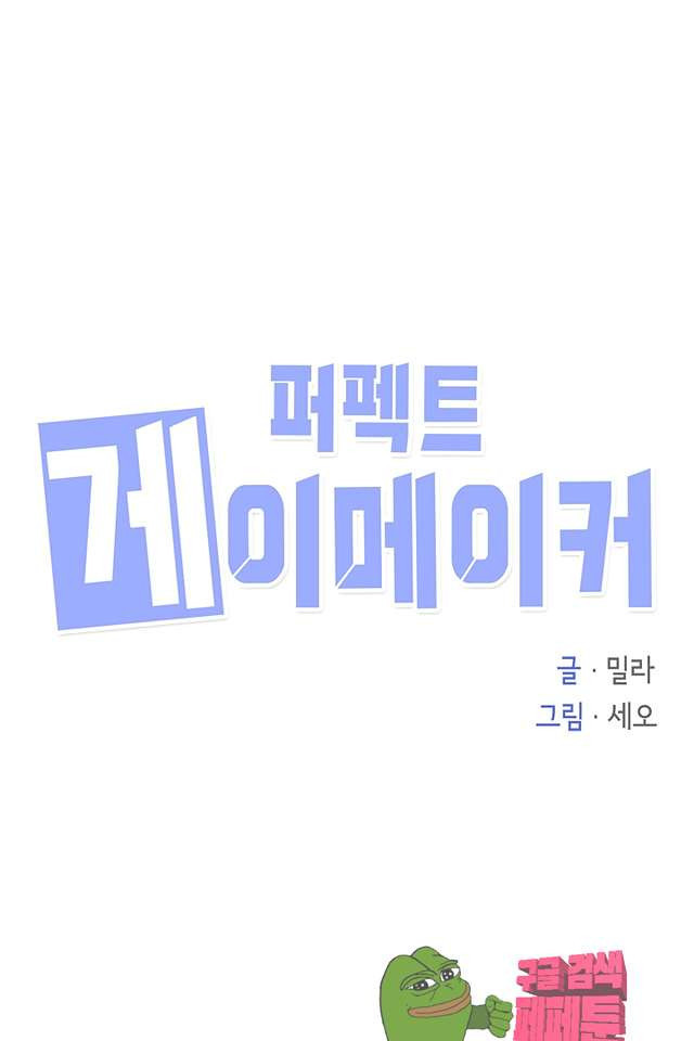 퍼펙트 게이 메이커 40화 - 웹툰 이미지 11