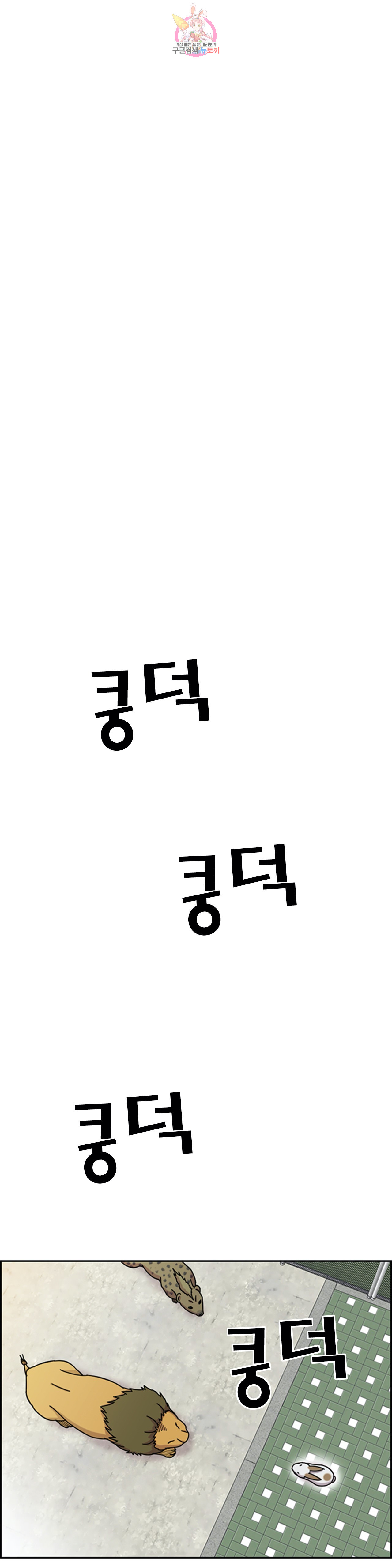 수컷의 경우 68화 - 웹툰 이미지 11