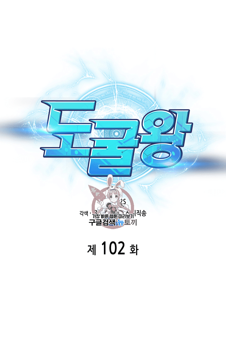 도굴왕 102화 - 웹툰 이미지 1