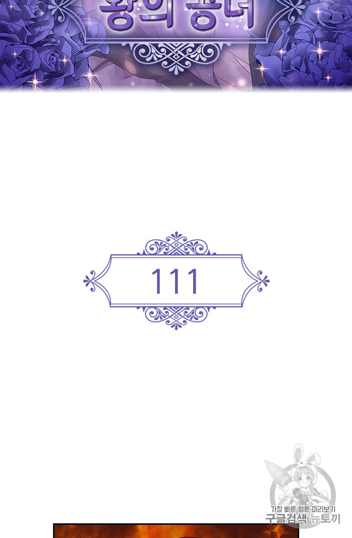 왕의 공녀 111화 - 웹툰 이미지 2