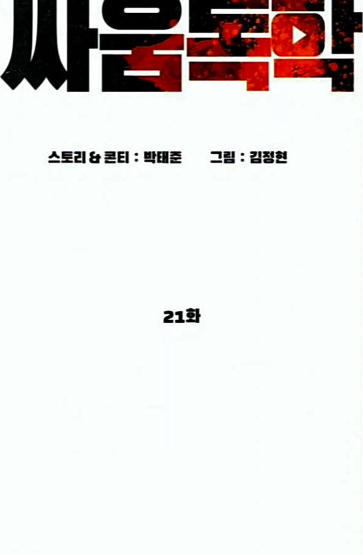 싸움독학 21화 가장 먼저 못 와서 미안해 - 웹툰 이미지 47