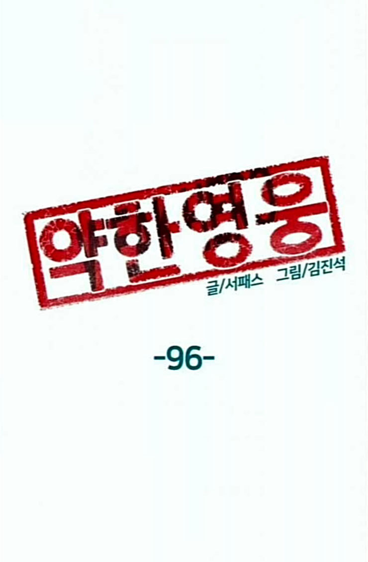 약한영웅 96화 바쿠 고탁 4 - 웹툰 이미지 41