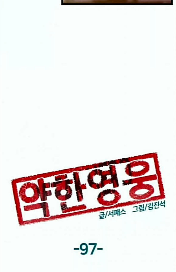 약한영웅 97화 바쿠 고탁 5 - 웹툰 이미지 56