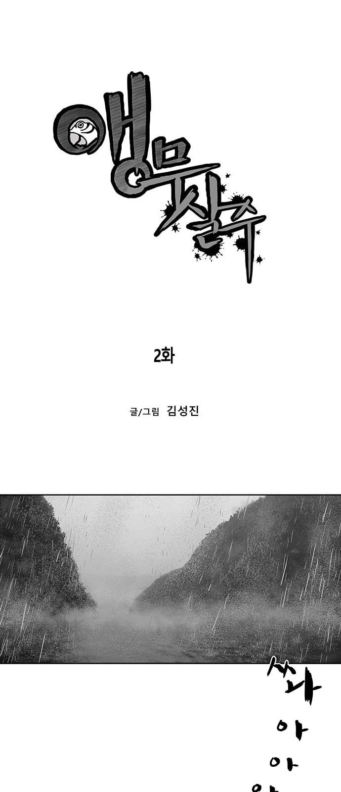 앵무살수 2화 - 웹툰 이미지 8