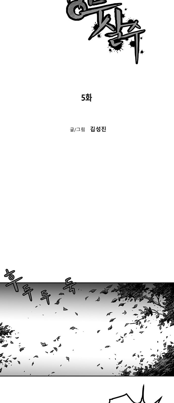 앵무살수 5화 - 웹툰 이미지 5