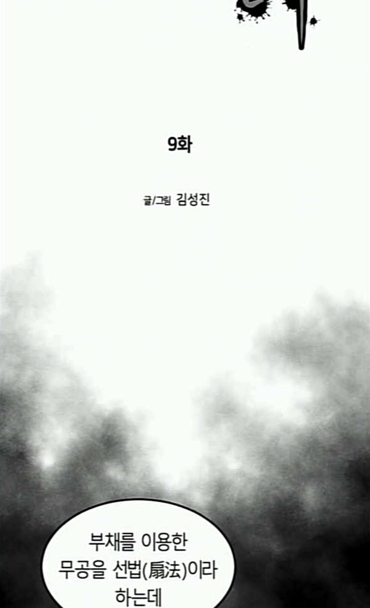 앵무살수 9화 - 웹툰 이미지 32