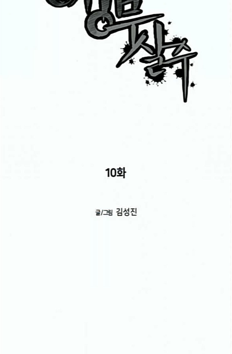 앵무살수 10화 - 웹툰 이미지 10