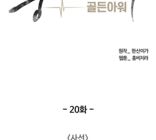 중증외상센터 골든 아워 20화 사선 - 웹툰 이미지 69